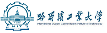 哈尔滨工业大学
